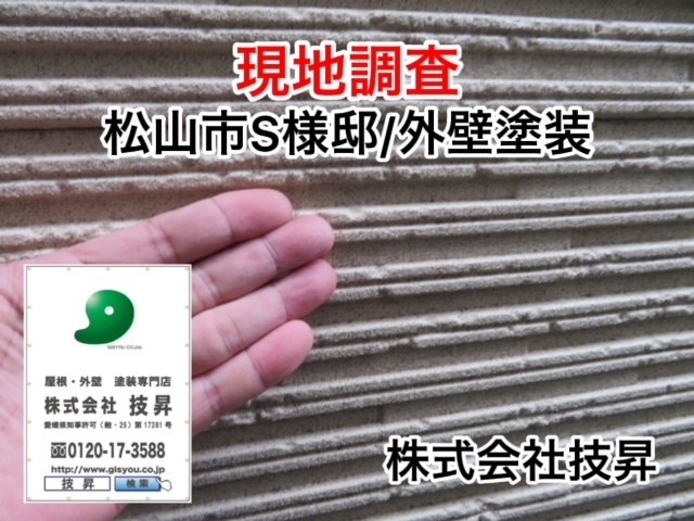 松山市外壁塗装,松山市塗装,愛媛県外壁塗装,松山塗装会社,塗装松山