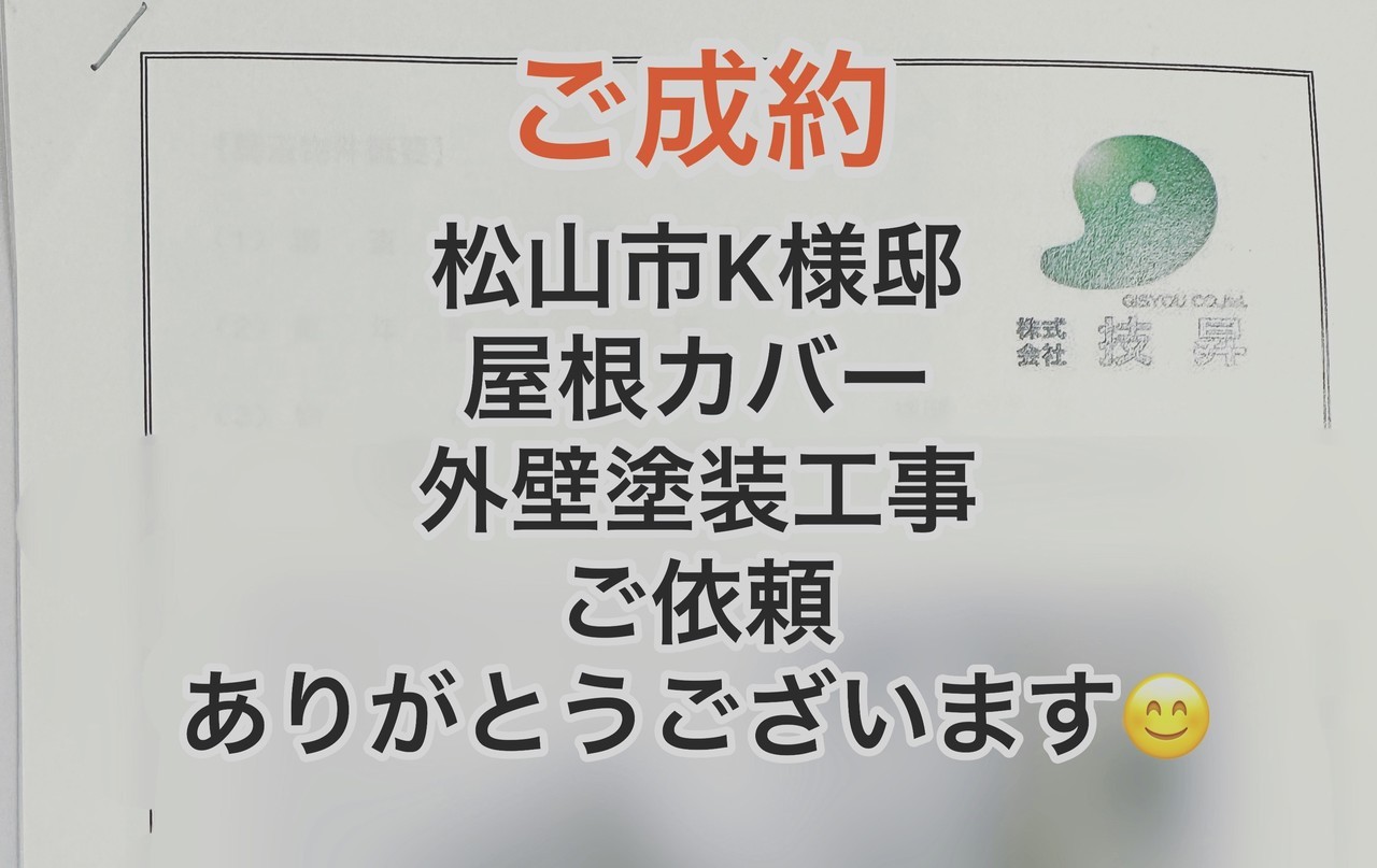 松山市外壁塗装K様邸伊予市K様邸