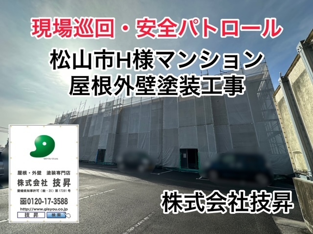 松山市外壁塗装