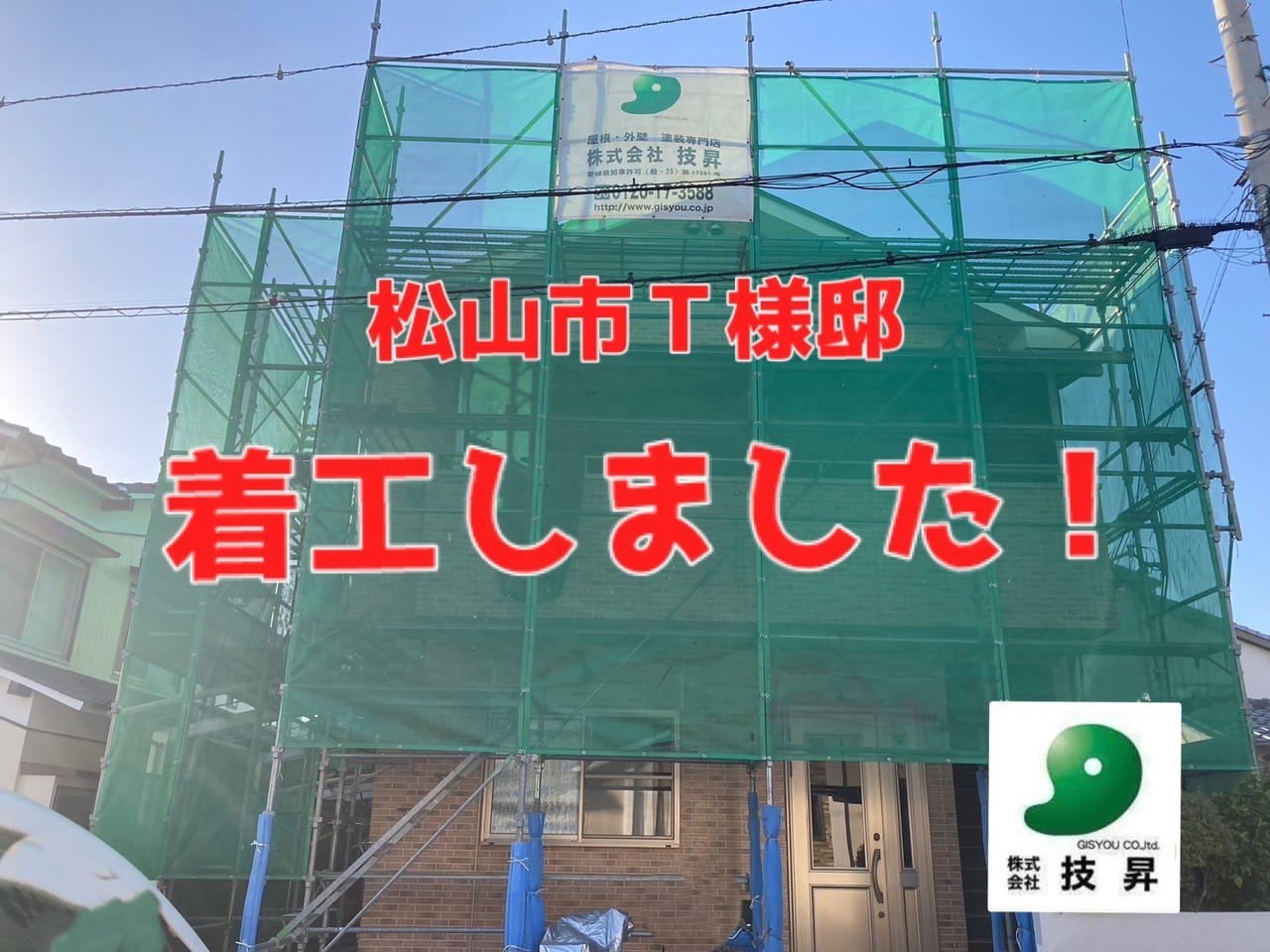 松山市外壁塗装