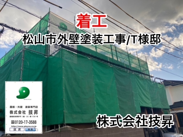 松山市塗装,愛媛県塗装,松山市塗装会社,愛媛県塗装会社,松山市外壁塗装,愛媛県外壁塗装