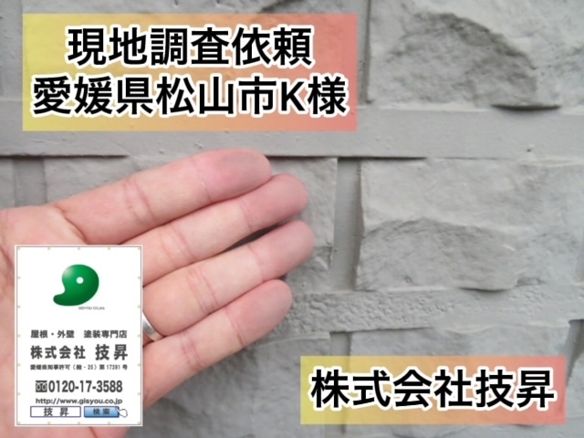 松山市外壁塗装,ご成約,外壁塗装松山市