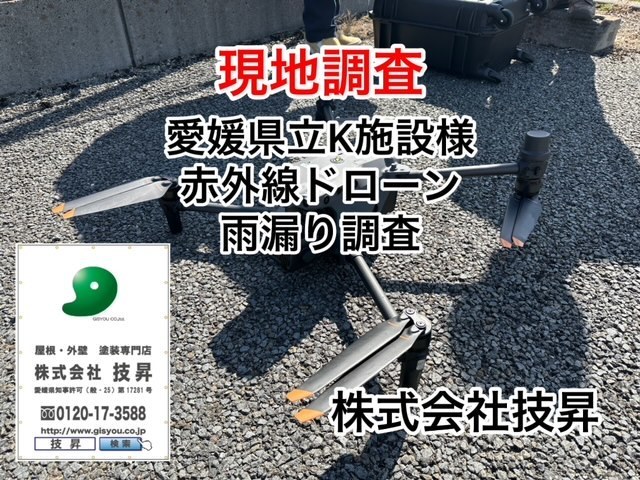 松山市外壁塗装,愛媛県立K施設雨漏り調査