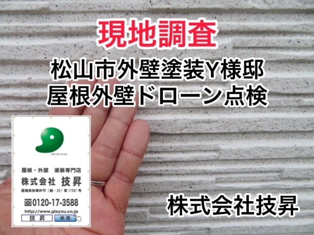 松山市外壁塗装K様邸伊予市K様邸