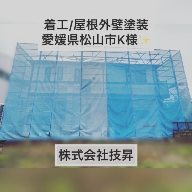 松山市外壁塗装,ご成約,外壁塗装松山市