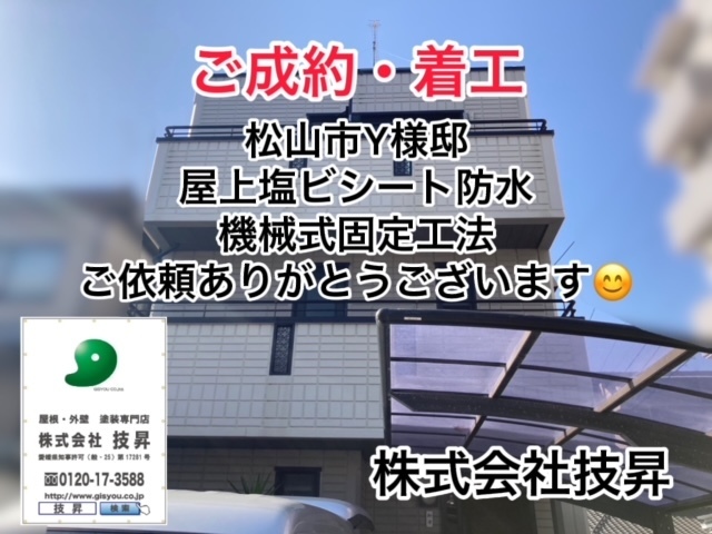 松山市外壁塗装,松山市屋根塗装,東温市外壁塗装,東温市屋根塗装