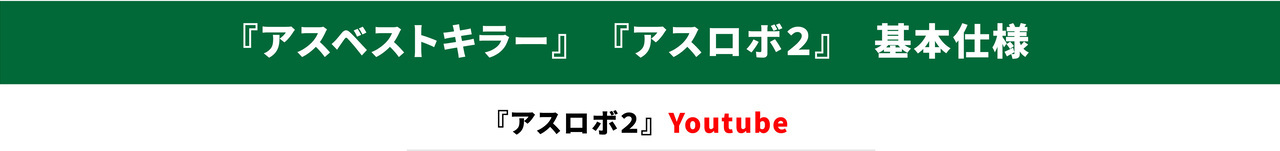 アスベストキラー