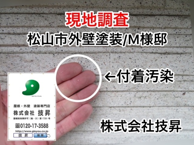 松山市外壁塗装M様邸,無料現地調査実施,松山市の塗装会社で地域密着施工店！お気軽にご相談くださいませ！