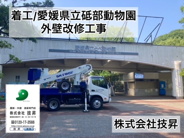 松山市外壁塗装,ご成約,外壁塗装松山市,塗替え松山市,とべ動物園