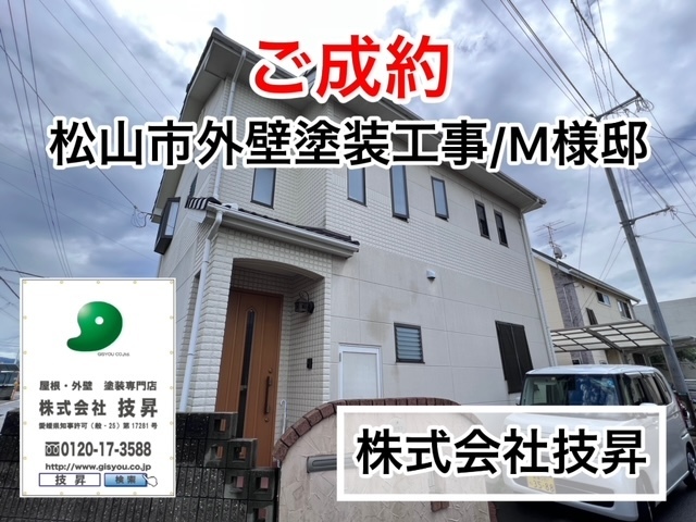 松山市外壁塗装,愛媛県外壁塗装,松山市塗装,愛媛県塗装,松山市塗装会社,愛媛県塗装会社