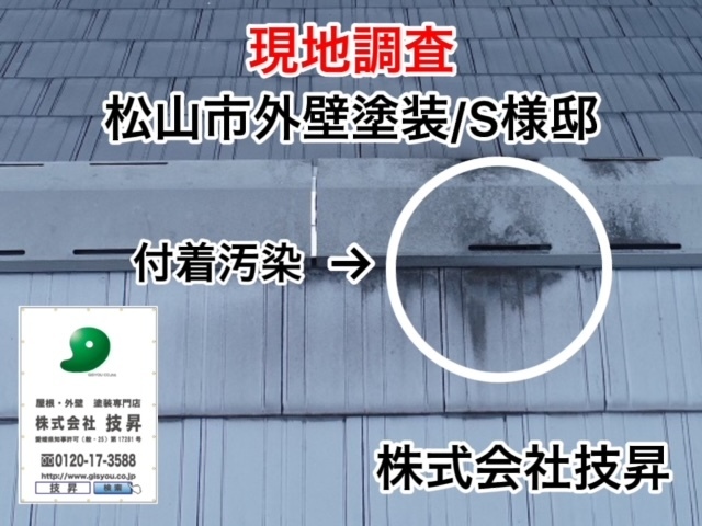 松山市外壁塗装S様邸,無料現地調査実施,適正価格で安心工事,最大15年メーカー保証完備