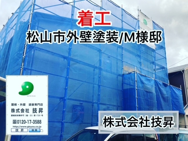 伊予市外壁塗装,伊予市塗装会社,伊予市塗装,愛媛県塗装会社,愛媛県外壁塗装