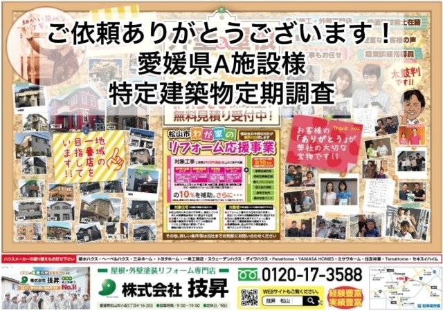松山市外壁塗装,松山市外壁修繕工事