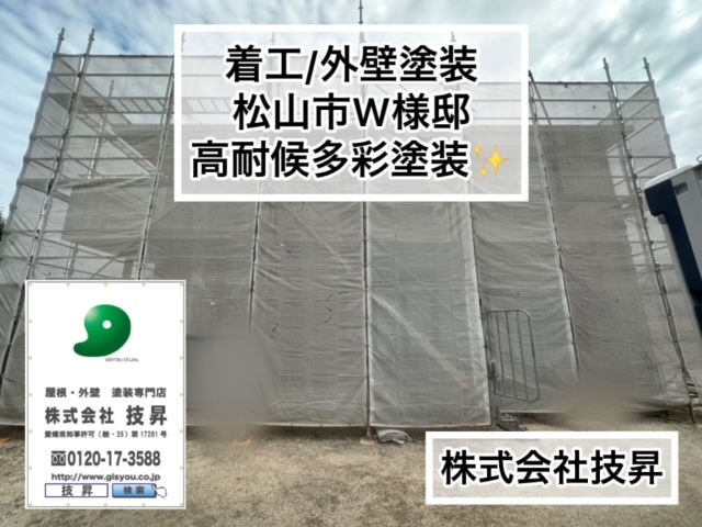 松山市外壁塗装,ご成約,外壁塗装松山市