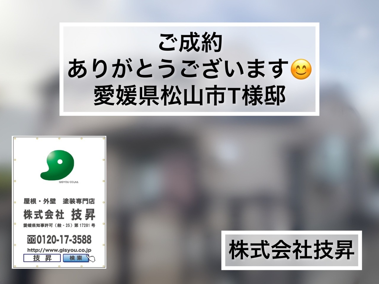 松山市外壁塗装,ご成約,外壁塗装松山市