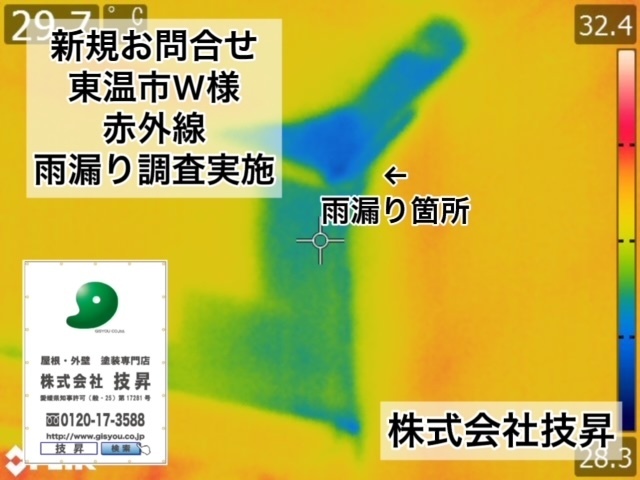 雨漏り調査,雨漏り診断,東温市雨漏り