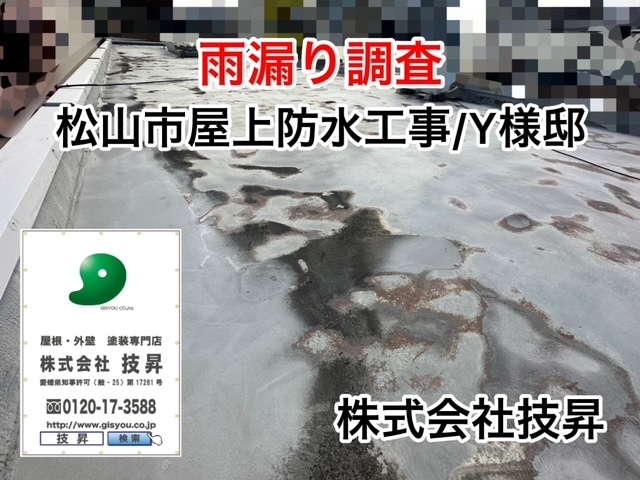 松山市で外壁塗装,屋根塗装,防水工事は技昇にご相談ください(^^♪最大ハウスメーカーの半額で施工可能！松山市の塗装会社社施工店