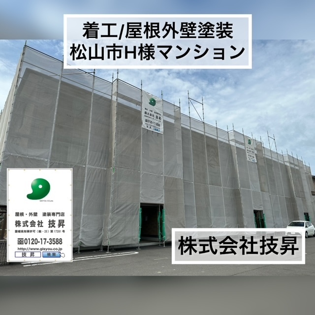 松山市外壁塗装,松山市外壁修繕工事