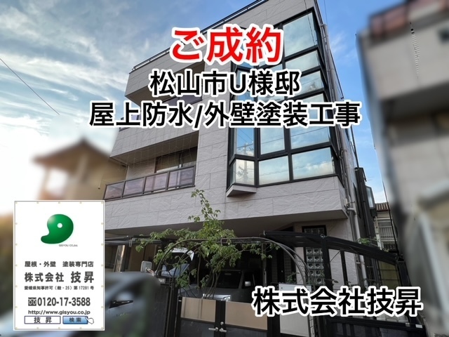 松山市屋根外壁塗装,松山市外壁塗装,松山市屋根塗装,松山市塗装会社,松山市塗装
