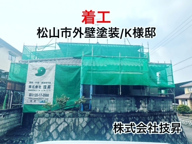 松山市塗装会社,愛媛県塗装会社,愛媛県塗装,松山市塗装,松山市外壁塗装,愛媛県外壁塗装
