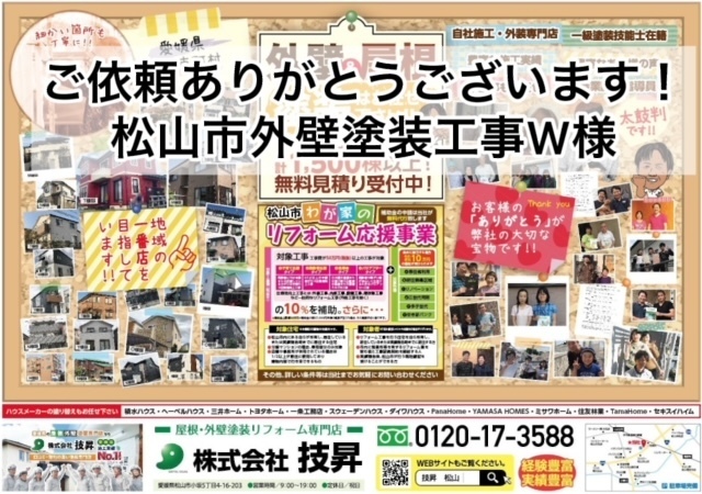 松山市外壁塗装,松山市外壁修繕工事