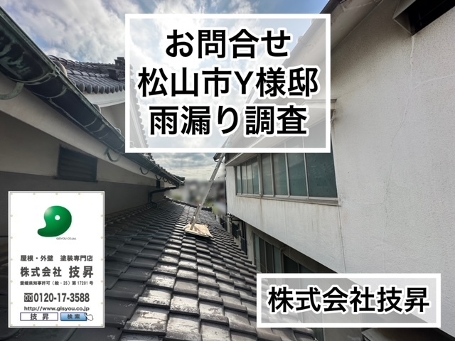 松山市外壁塗装,松山市屋根塗装,東温市外壁塗装,東温市屋根塗装