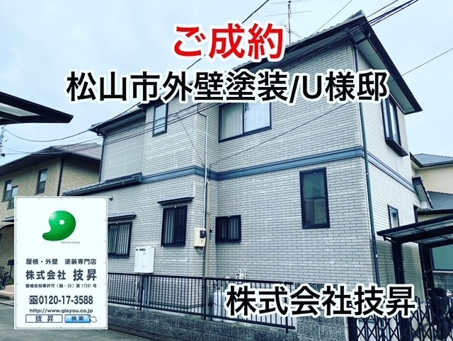 松山市塗装会社,愛媛県塗装会社,松山市外壁塗装,愛媛県外壁塗装,松山市塗装,愛媛県塗装