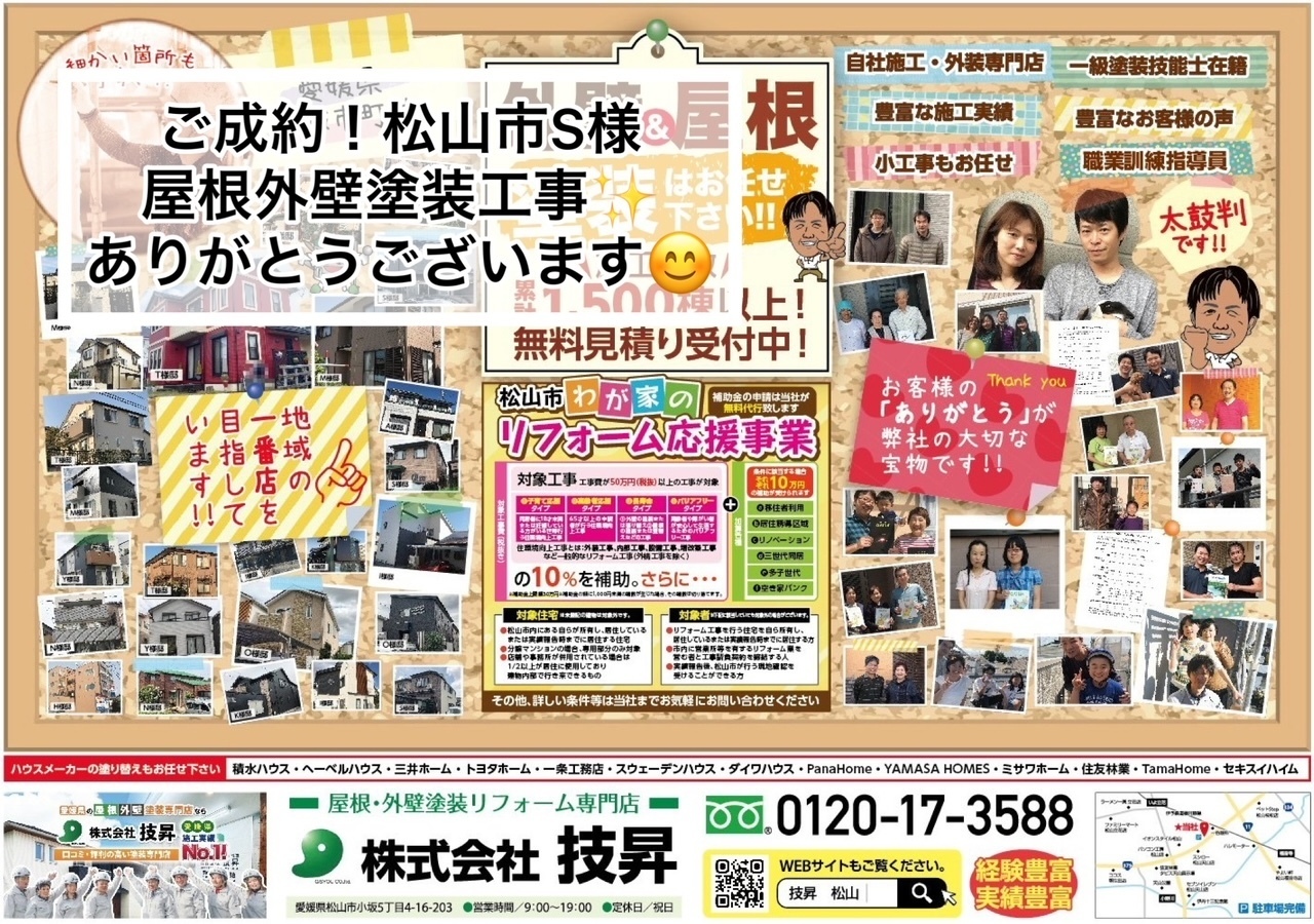 松山市設備工事,松山市外壁塗装,工事依頼松山市