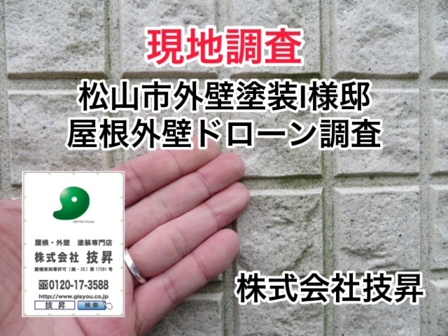 松山市外壁塗装K様邸伊予市K様邸