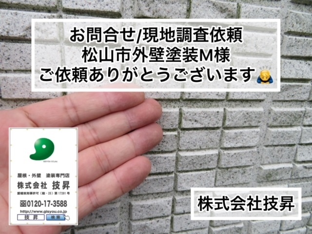 松山市設備工事,松山市外壁塗装,工事依頼松山市