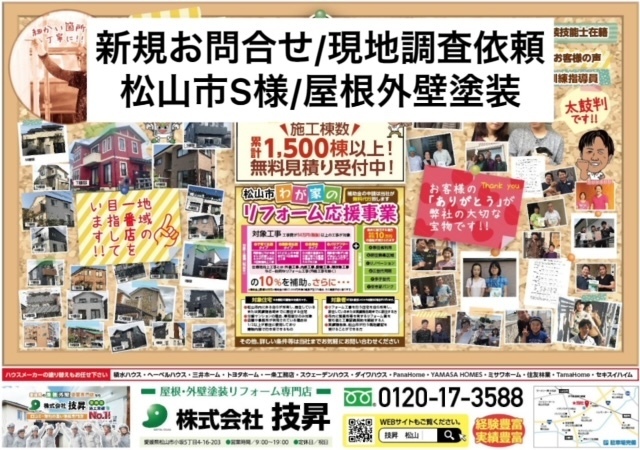 松山市外壁塗装,松山市塗装,松山市塗装会社,愛媛県外壁塗装