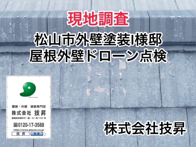 松山市外壁塗装,松山市塗装会社,松山市塗装