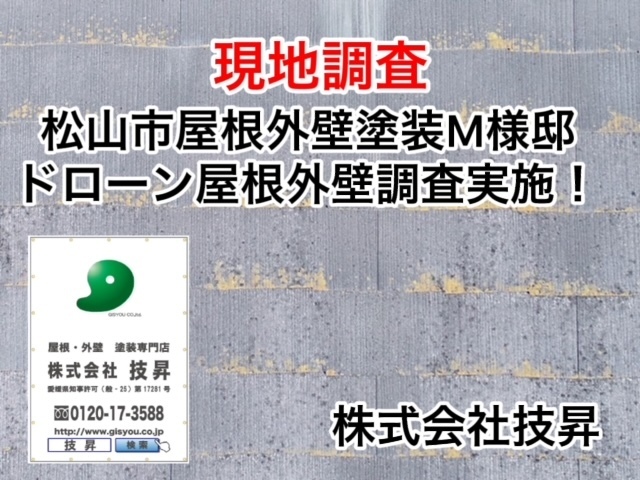 松山市外壁塗装屋根塗装H様邸