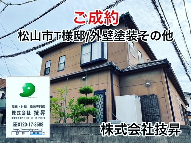 松山市塗装会社,愛媛県塗装会社,愛媛県塗装,松山市塗装,松山市外壁塗装,愛媛県外壁塗装