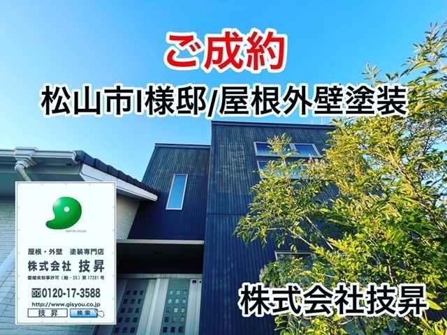 松山市塗装会社,愛媛県塗装会社,愛媛県塗装,松山市塗装,松山市外壁塗装,愛媛県外壁塗装