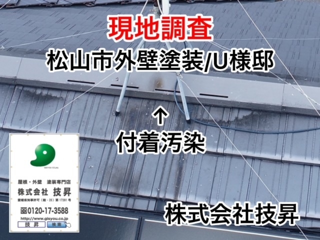 松山市で外壁塗装,屋根塗装,防水工事は技昇にご相談ください(^^♪最大ハウスメーカーの半額で施工可能！松山市の塗装会社,自社施工店
