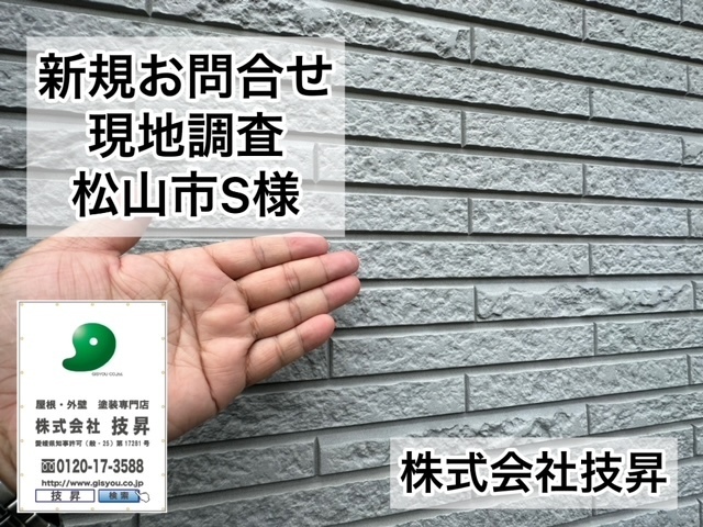 松山市外壁塗装,松山市塗装,松山市塗装会社,愛媛県外壁塗装
