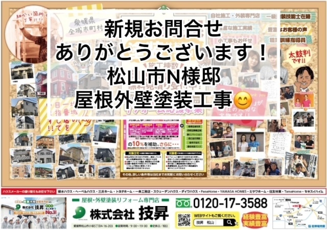 松山市外壁塗装,松山市屋根塗装,東温市外壁塗装,東温市屋根塗装