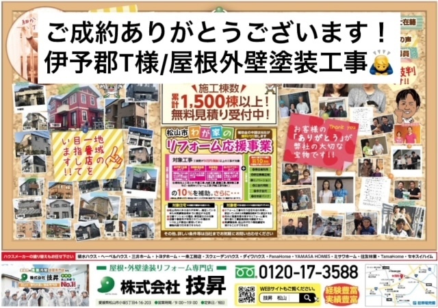 松山市外壁塗装,松山市外壁修繕工事