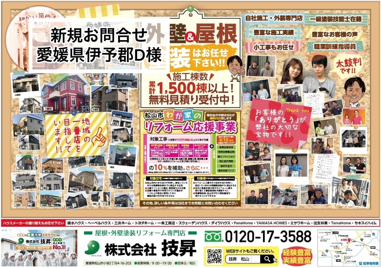松山市外壁塗装,松山市外壁修繕工事