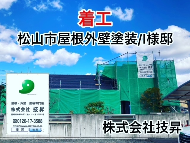 松山市塗装会社,愛媛県塗装会社,愛媛県塗装,松山市塗装,松山市外壁塗装,愛媛県外壁塗装