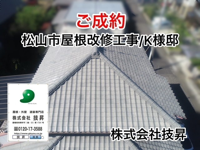 松山市外壁塗装,松山市塗装,松山市塗装会社,塗装松山市,塗装会社松山