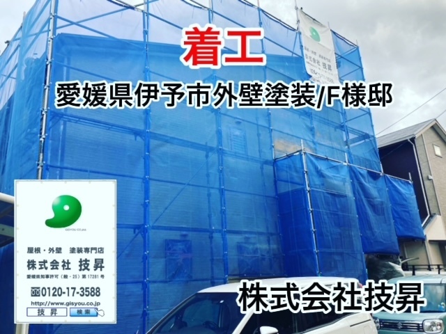 松山市塗装会社,愛媛県塗装会社,愛媛県塗装,松山市塗装,松山市外壁塗装,愛媛県外壁塗装