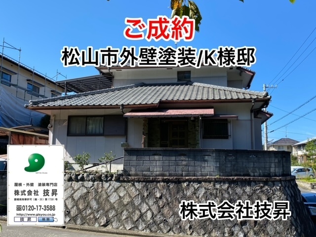 松山市塗装会社,愛媛県塗装会社,愛媛県塗装,松山市塗装,松山市外壁塗装,愛媛県外壁塗装