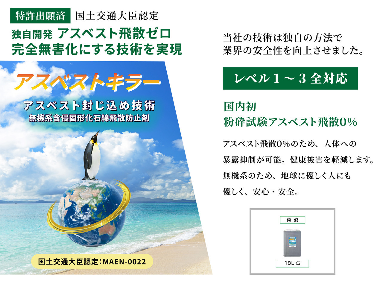 アスベストキラー