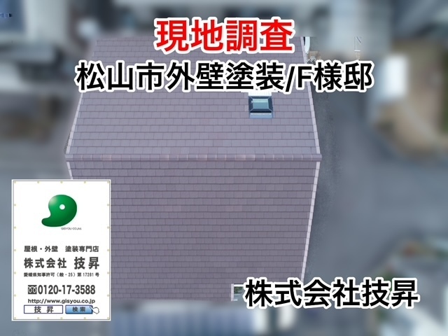 松山市外壁塗装,松山市塗装,松山市塗装会社,塗装松山市,塗装会社松山