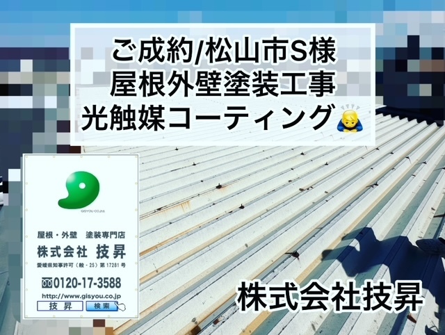 松山市外壁塗装,松山市塗装会社,松山市塗装