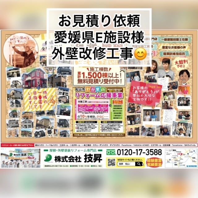 松山市外壁塗装,松山市屋根塗装,東温市外壁塗装,東温市屋根塗装