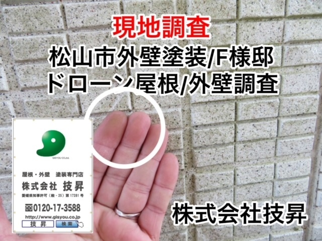 松山市屋根塗装,松山市塗装会社,松山市現地調査,愛媛県外壁塗装