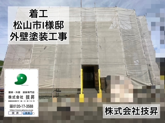 松山市設備工事,松山市外壁塗装,工事依頼松山市
